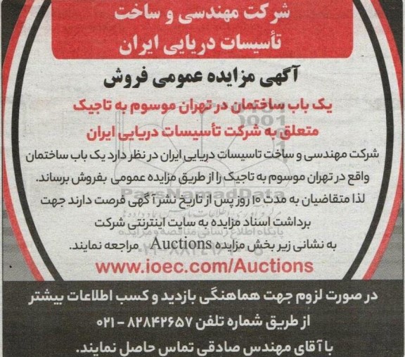 مزایده فروش یک باب ساختمان