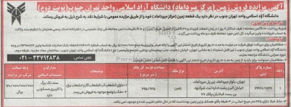 مزایده فروش یک قطعه مزایده فروش یک قطعه زمین - نوبت دوم