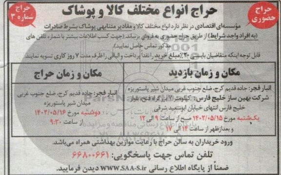 حراج انواع مختلف کالا و پوشاک
