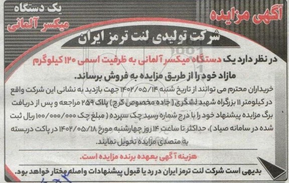 آگهی مزایده یک دستگاه میکسر آلمانی