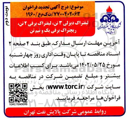 تجدید فراخوان تامین لیفتراک دیزلی 3 تن، لیفتراک برقی 2 تن، ریچتراک برقی یک و نیم تن نوبت دوم