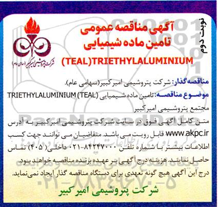 مناقصه تامین ماده شیمیایی (TEAL) TRIETHYLALUMINIUM