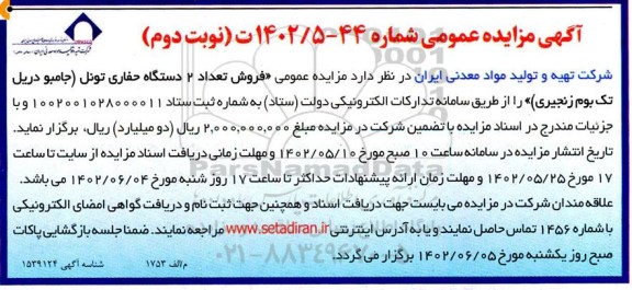 مزایده فروش تعداد 2 دستگاه حفاری تونل