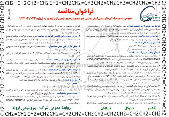 مناقصه مهندسی، خرید، ساخت، نصب و راه اندازی، سیستم ولتاژ مانیتورینگ واحد کلر آلکالی 