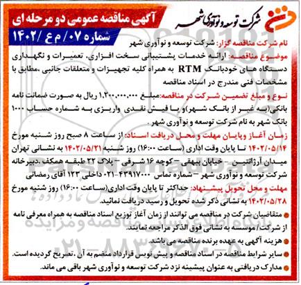 مناقصه  ارائه خدمات پشتیبانی سخت افزاری ، تعمیرات و نگهداری دستگاه های خود بانک  rtm 