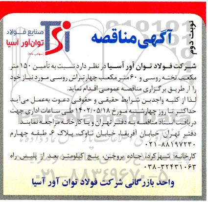 مناقصه تامین 150 متر مکعب تخته روسی و 60 متر مکعب چهار تراش روسی- نوبت دوم 