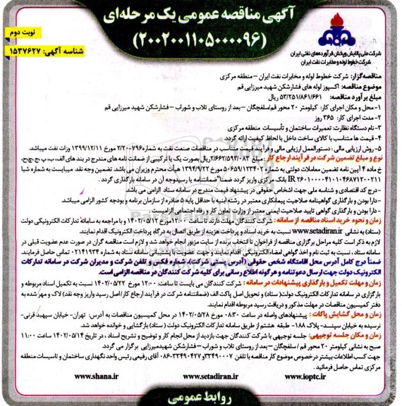 مناقصه اکسپوز لوله های فشارشکن ... - نوبت دوم