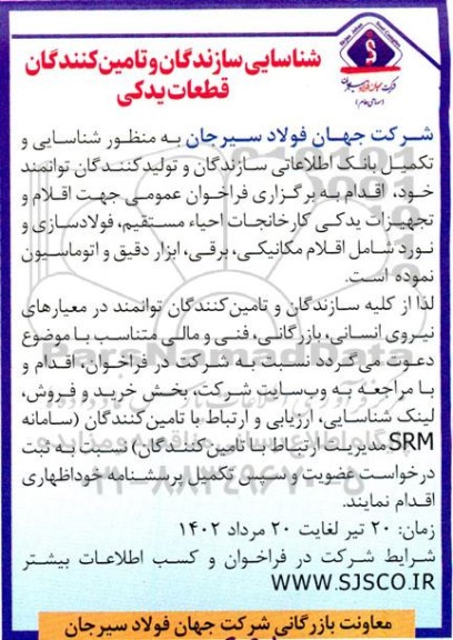 شناسایی سازندگان و تامین کنندگان قطعات یدکی