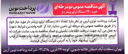 مناقصه خرید 170 دستگاه ترازو پرینتر دار