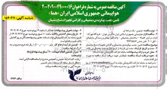 مناقصه تامین، نصب، پیکربندی، پشتیبانی و گارانتی تجهیزات نسخ پشتیبان