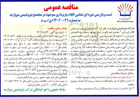 مناقصه تست و بازرسی دوره های تمامی اقلام باربرداری موجود در مجتمع پتروشیمی