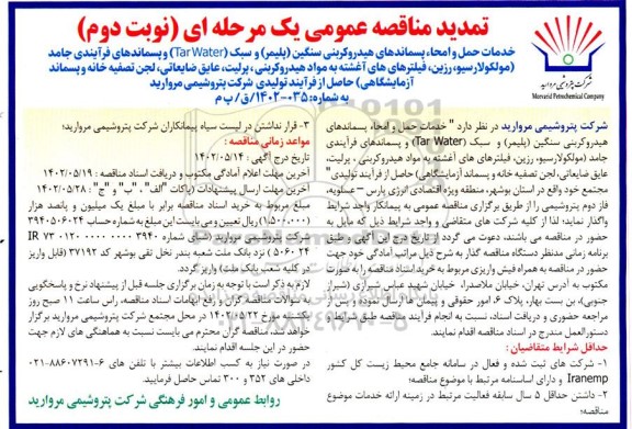 مناقصه خدمات حمل و امحاء پسماندهای هیدروکربنی سنگین (پلیمر) و سبک (Tar Water) و ....- نوبت دوم