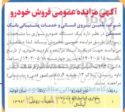 مزایده فروش سواری کیا سراتو 2000 آپشنال 