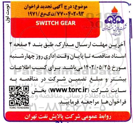 تجدید فراخوان  SWITCH GEAR