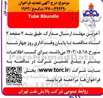 تجدید فراخوان tube Bbundle 