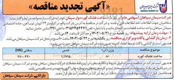 تجدید مناقصه ساخت غلتک کوره دوار سیمان