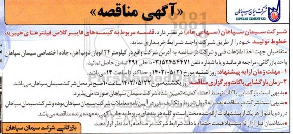 مناقصه  قفسه مربوط به کیسه های فایبرگلاس فیلترهای هیبرید خطوط تولید