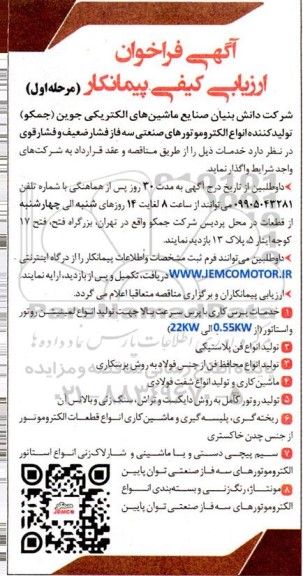 آگهی فراخوان ارزیابی کیفی پیمانکار  (خدمات پرس کاری با پرس سرعت بالا ...)