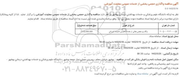 مناقصه واگذاری حجمی بخشی از خدمات عمومی معاونت آموزشی
