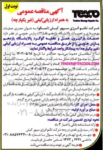 مناقصه خدمات بارگیری، حمل و تخلیه گوگرد پالایشگاه یازدهم