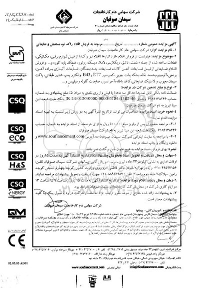 مزایده فروش اقلام راکد نو مستعمل و ضایعاتی