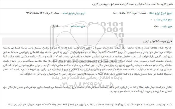 مناقصه کاشی کاری ضد اسید جایگاه بارگیری اسید کلریدریک