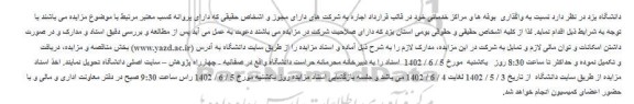 مزایده غرفه ها، بوفه ها و فروشگاه های مواد غذایی دانشگاه