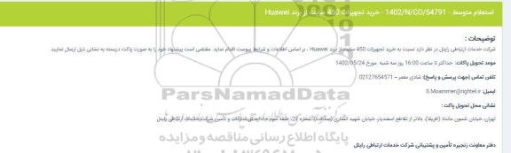 استعلام خرید تجهیزات 450 سایت از برند Huawei