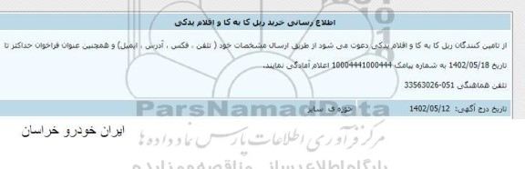 فراخوان خرید ریل کا به کا و اقلام یدکی