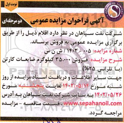 مزایده فروش 35.000 کیلوگرم ضایعات کارتن (با تلرانس 25%)