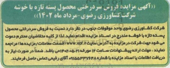 آگهی مزایده فروش سردرختی محصول پسته تازه 