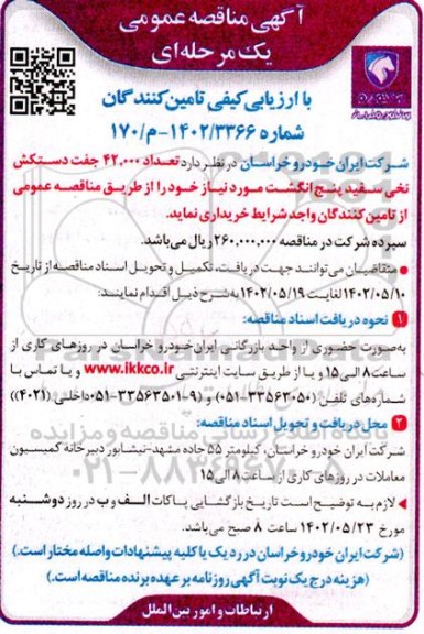 مناقصه خرید تعداد 42.000 جفت دستکش نخی سفید پنج انگشت 