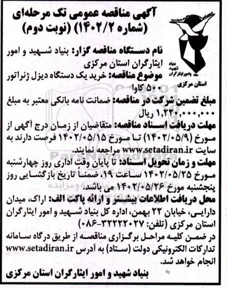 مناقصه خرید یک دستگاه دیزل ژنراتور 500 کاوا - نوبت دوم