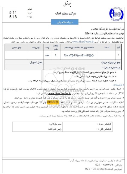 استعلام فلومتر روغن ELETTA