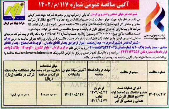 مناقصه اجرای عملیات تست هیدرواستاتیک پروژه خط لوله 24 اینچ انتقال گاز