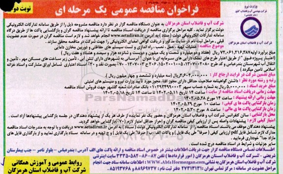 مناقصه عملیات تهیه، حمل ، نصب ، راه اندازی و تست سیستم های حفاظتی و دوربین مخازن دامایی نوبت دوم 