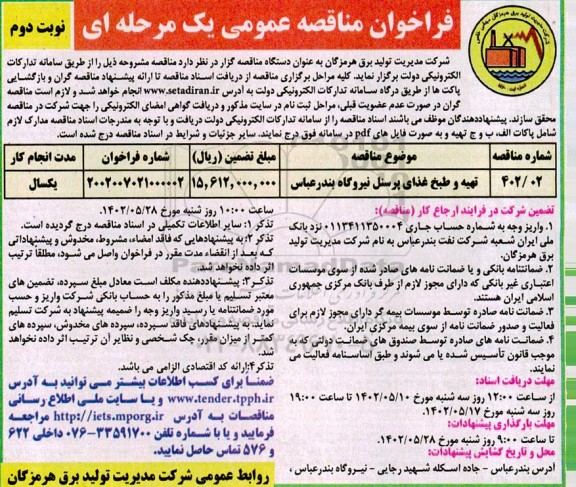 فراخوان مناقصه تهیه و طبخ غذای پرسنل نیروگاه نوبت دوم 