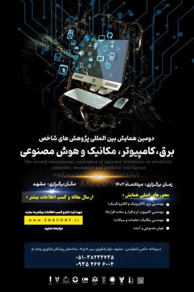 دومین همایش بین المللی پژوهش های شاخص 