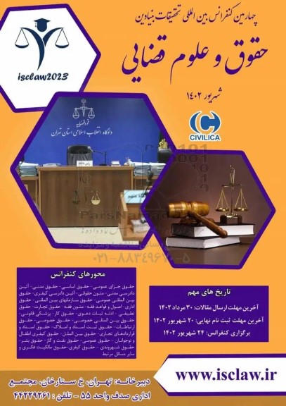  چهارمین کنفرانس بین لمللی تحقیقات بنیادین حقوق و علوم قضایی 