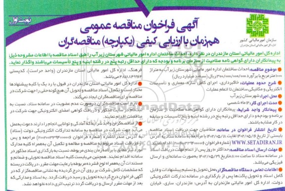 فراخوان مناقصه احداث ساختمان اداره امور مالیاتی شهرستان