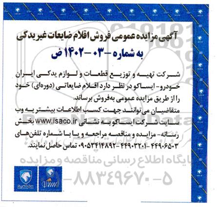 مزایده عمومی فروش اقلام ضایعات غیریدکی