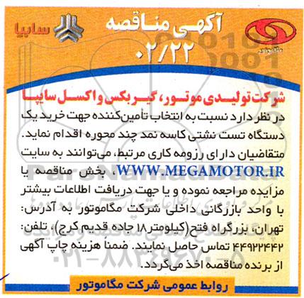 مناقصه انتخاب تامین کننده جهت خرید یک دستگاه تست نشتی کاسه نمد چند محوره