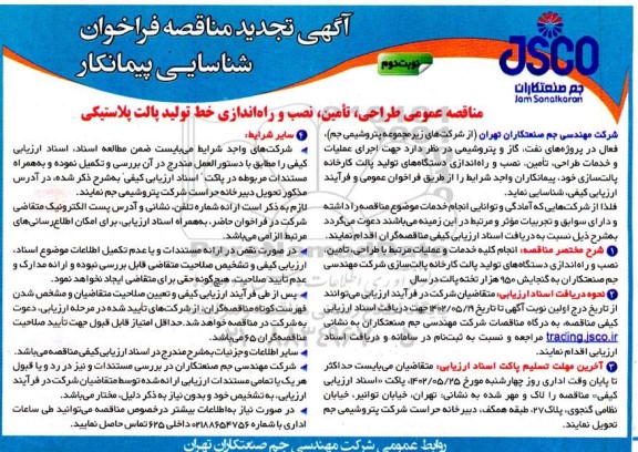 تجدید مناقصه فراخوان شناسایی پیمانکار طراحی ، تامین ، نصب و راه اندازی خط تولید پالت پلاستیکی  - نوبت دوم