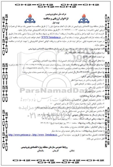 فراخوان ارزیابی و مناقصه ارائه خدمات ایاب و ذهاب پرسنل در سازمان منطقه