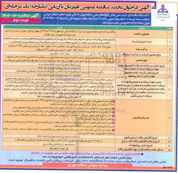 فراخوان تجدید مناقصه واگذاری اداره امور عملیات و بهره برداری از جایگاه شرکتی دو منظوره (CNG و LPG) 