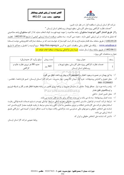 تجدید ارزیابی کیفی مناقصه خدمات نظارت کارگاهی پروژه های گازرسانی سطح شهرها و روستاهای استان