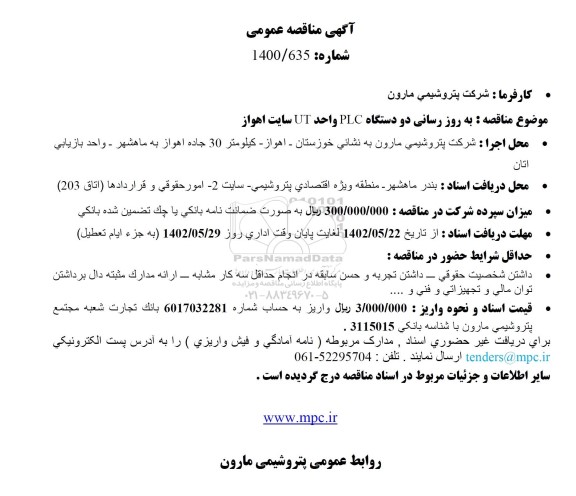 مناقصه بهروزرسانی دو دستگاه PLC واحد UT