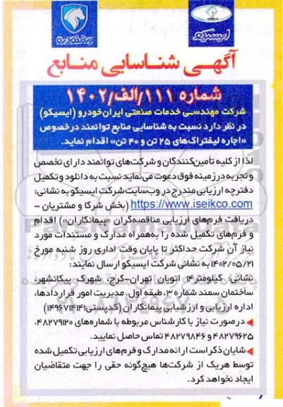 آگهی شناسایی منابع توانمند در خصوص اجاره لیفتراک های 25 تن و 40 تن