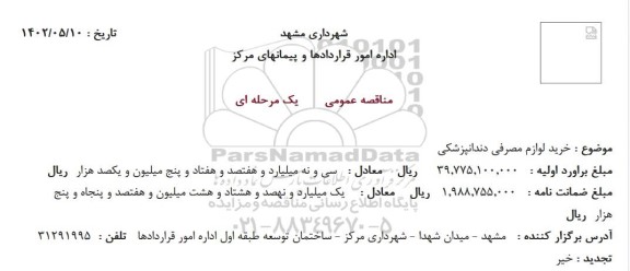 مناقصه خرید لوازم مصرفی دندانپزشکی