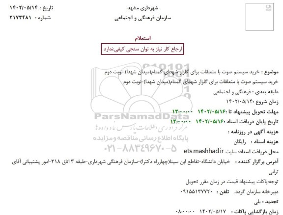استعلام خرید سیستم صوت با متعلقات برای گلزار شهدای گمنام-میدان شهدا نوبت دوم